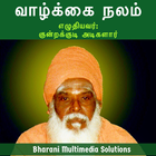 வாழ்க்கை நலம்: குன்றக்குடி அடி simgesi