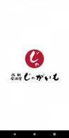Poster 福岡西新の「居酒屋じゃがいも」公式アプリ