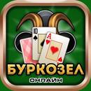 Буркозел Онлайн (Бура + Козел) APK