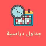 جداول دراسية