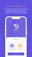 Personal Trainer الملصق