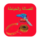 الفصالة والخياطة للمبتدئين APK