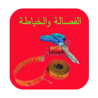 تعلم الفصالة والخياطة2021 icon