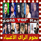 آیکون‌ اغاني الراي بدون انترنت Top Music Rai Mp3 2019