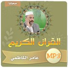 عامر الكاظمي القران الكريم icône