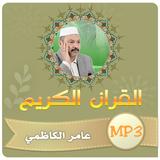 عامر الكاظمي القران الكريم ícone