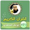 ابو بكر الشاطري القران الكريم