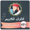 عبد العزيز الكرعاني قران كريم