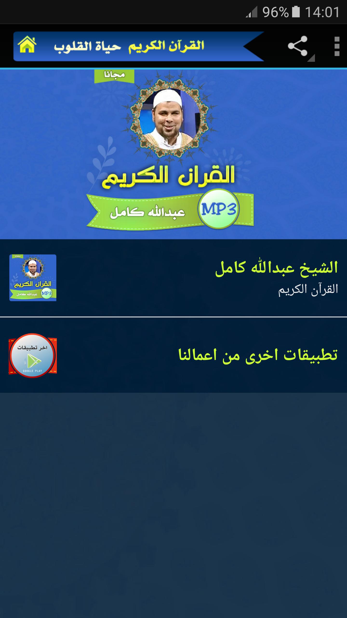 الشيخ عبدالله كامل For Android Apk Download