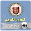 عبدالله المطرود القران الكريم