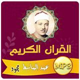 عبد الباسط تجويد القران الكريم icono