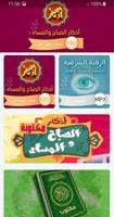 اذكار الصباح والمساء - MP3 الملصق