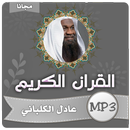 عادل الكلباني القران الكريم APK