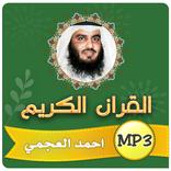 احمد العجمي القران الكريم كامل