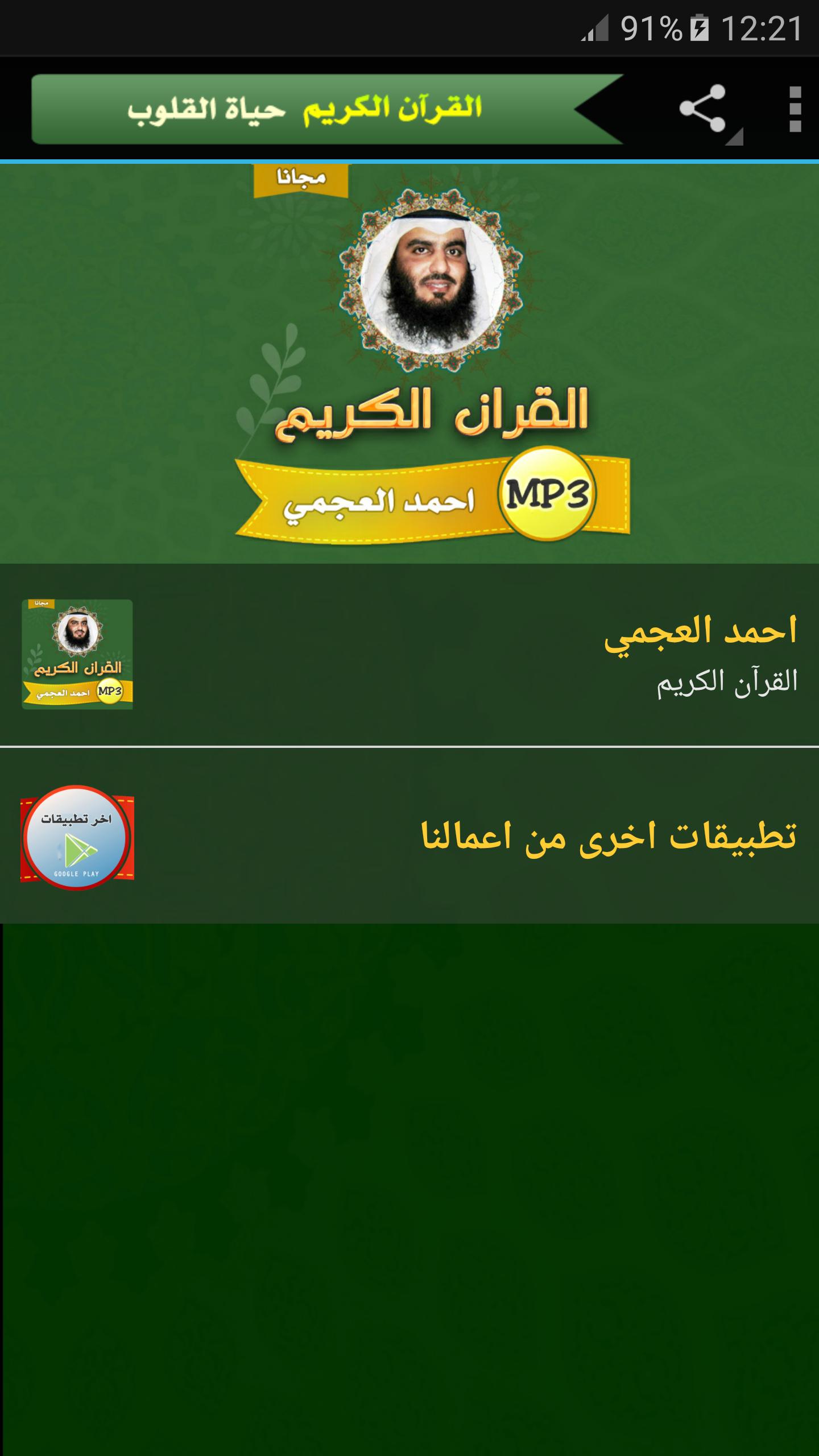 احمد العجمي القران الكريم كامل بجودة عالية For Android Apk Download