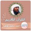 احمد محمد طاهر قران كريم كامل APK
