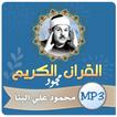 محمود على البنا القران الكريم