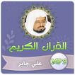 الشيخ علي جابر القران الكريم