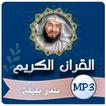 بندر بليلة القران الكريم كاملا