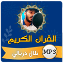بلال دربالي القران الكريم APK