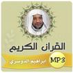 ابراهيم الدوسري القران الكريم