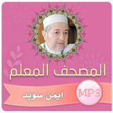 تحفيظ القران الكريم ايمن سويد icono