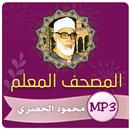 تحفيظ القران الكريم | الحصري APK