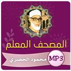 تحفيظ القران الكريم | الحصري آئیکن