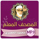 تحفيظ القران الكريم | الحصري icono
