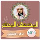 تحفيظ قران كريم ماهر المعيقلي APK