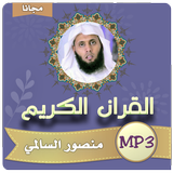 الشيخ منصور السالمي قرأن كريم icône