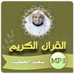 سعيد الخطيب القران الكريم