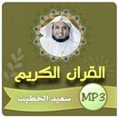 سعيد الخطيب القران الكريم APK