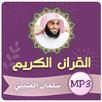 سلمان العتيبي القران الكريم APK