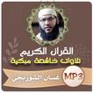 غسان الشوربجي القران الكريم