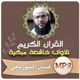 غسان الشوربجي القران الكريم ícone