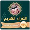 السديس والشريم القران الكريم