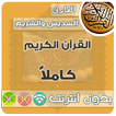 Al Sudais & sheikh shuraim Quran MP3 Offline
