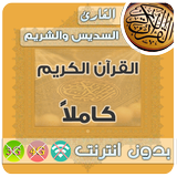 السديس والشريم بدون انترنت‎ القران الكريم كامل ikona