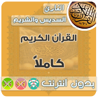 Al Sudais & sheikh shuraim Quran MP3 Offline icon