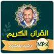 رشيد بلعشية القران الكريم كامل