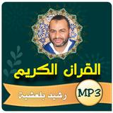 رشيد بلعشية القران الكريم كامل أيقونة