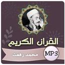 الشيخ محمد رفعت القران الكريم APK