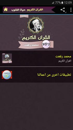 الشيخ محمد رفعت قران كريم For Android Apk Download