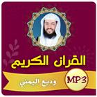 وديع اليمني القران الكريم كامل أيقونة