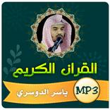 ياسر الدوسري القران الكريم