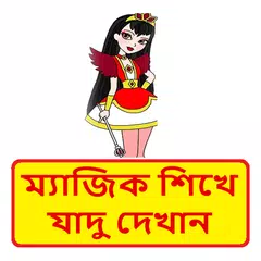 ম্যাজিক বই ~ Bangla Magic Book