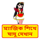 ম্যাজিক বই ~ Bangla Magic Book APK