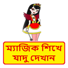 ম্যাজিক বই ~ Bangla Magic Book biểu tượng