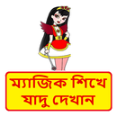 APK ম্যাজিক বই ~ Bangla Magic Book